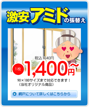 網戸激安張替え