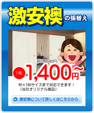 激安フスマ張替え