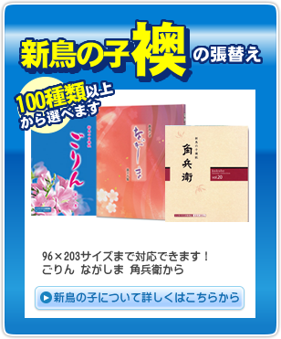 新鳥の子紙激安張替え