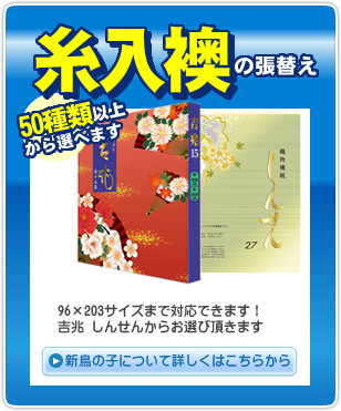 糸入り襖激安張替え