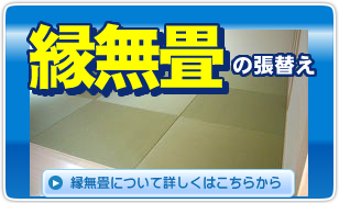 縁無畳激安張替え