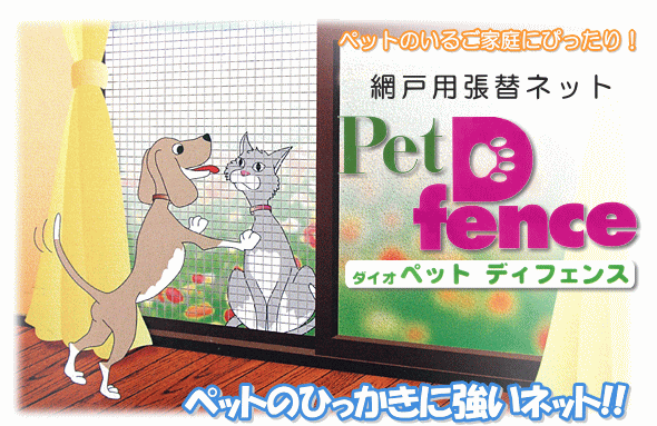 ペットディフェンス