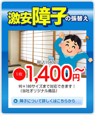 激安障子張替え