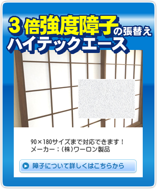 障子ハイテックエース激安張替え
