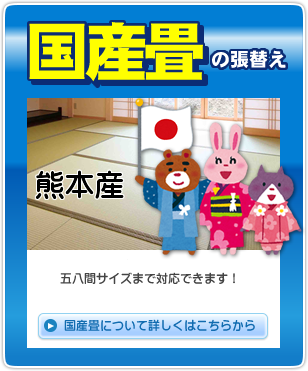 国産畳激安張替え