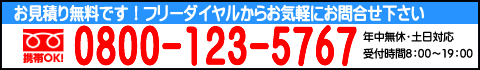 フリーダイヤル