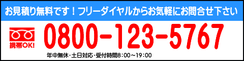 フリーダイヤル