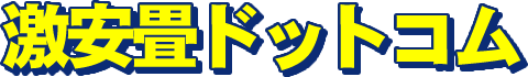 激安畳ドットコム